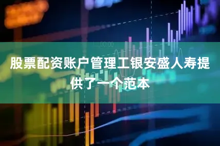 股票配资账户管理工银安盛人寿提供了一个范本
