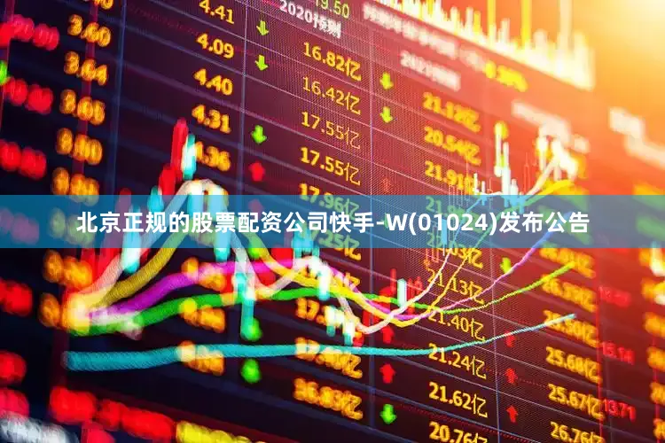 北京正规的股票配资公司快手-W(01024)发布公告