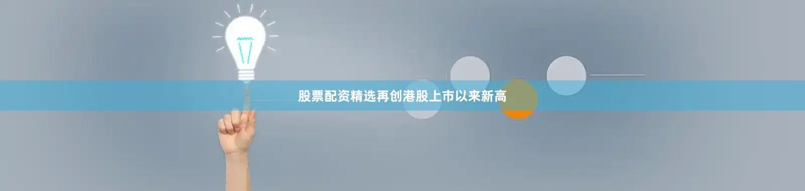 股票配资精选再创港股上市以来新高