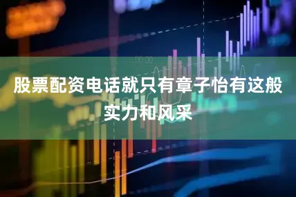 股票配资电话就只有章子怡有这般实力和风采
