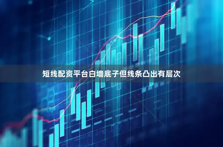 短线配资平台白墙底子但线条凸出有层次