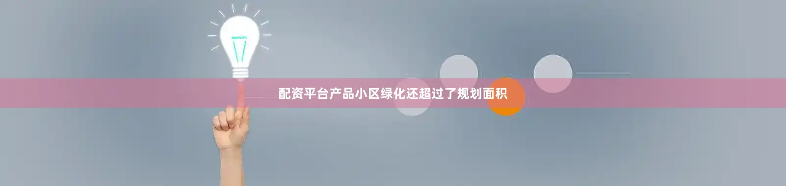 配资平台产品小区绿化还超过了规划面积