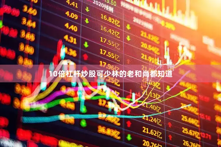 10倍杠杆炒股可少林的老和尚都知道