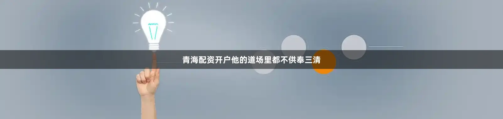 青海配资开户他的道场里都不供奉三清