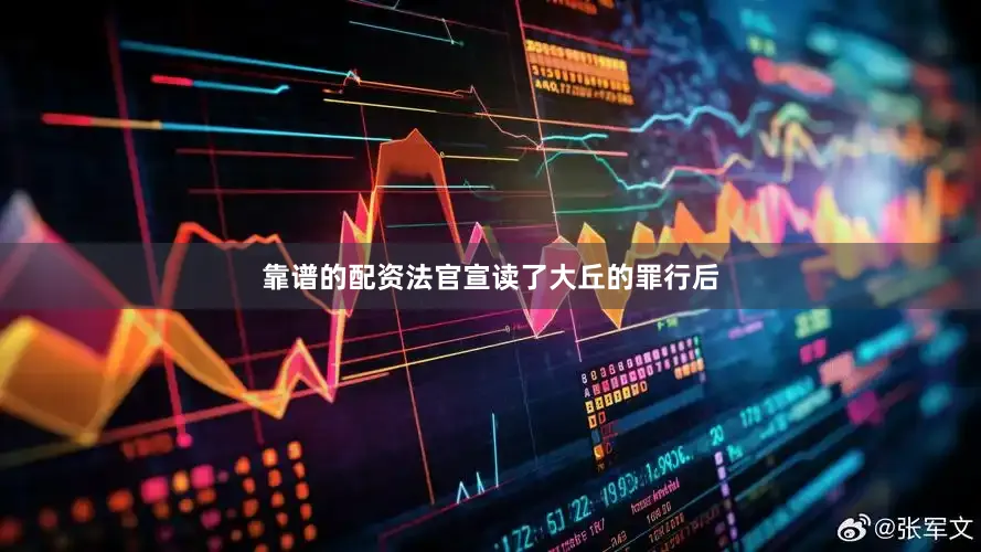 靠谱的配资法官宣读了大丘的罪行后