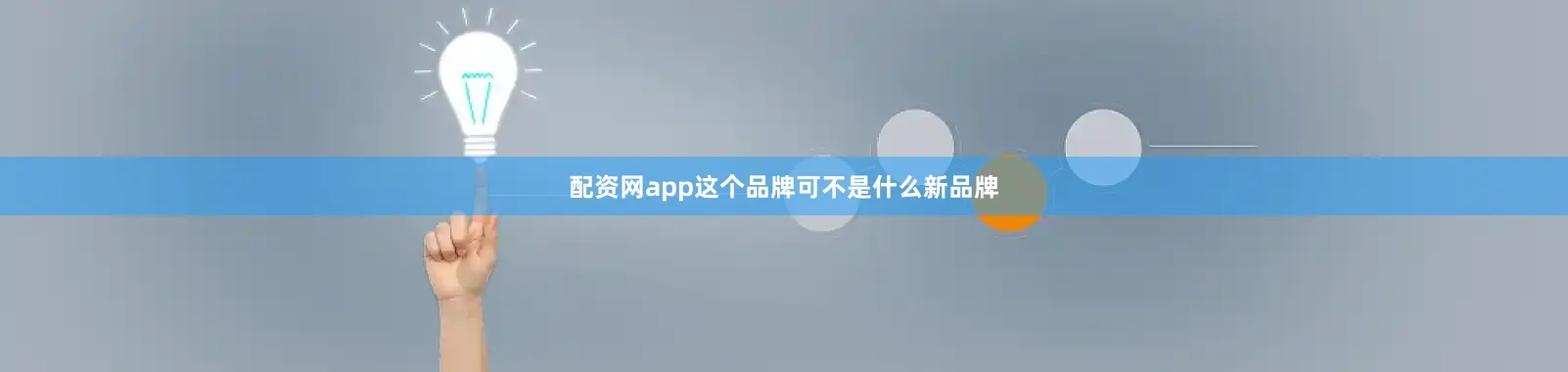 配资网app这个品牌可不是什么新品牌