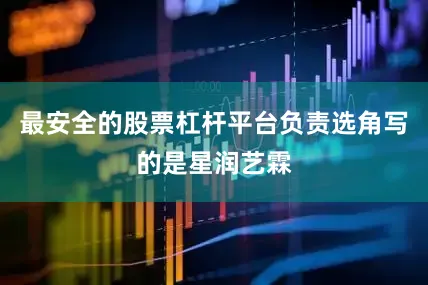 最安全的股票杠杆平台负责选角写的是星润艺霖