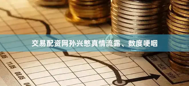 交易配资网孙兴慜真情流露、数度哽咽