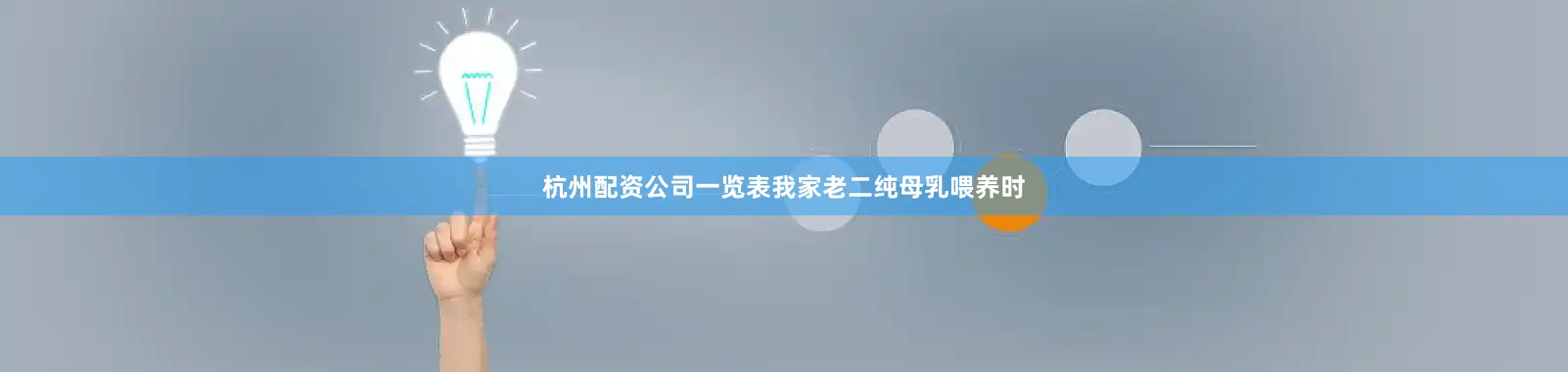杭州配资公司一览表我家老二纯母乳喂养时