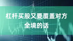 杠杆买股又要覆盖对方全境的话