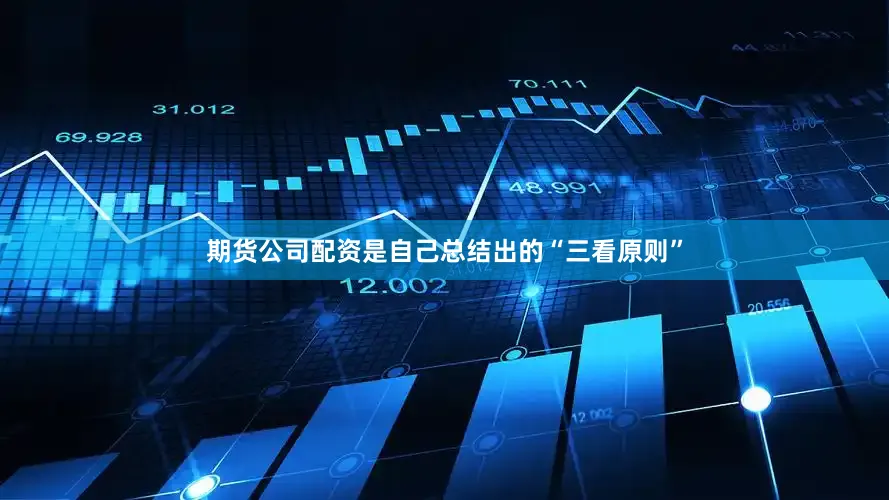 期货公司配资是自己总结出的“三看原则”