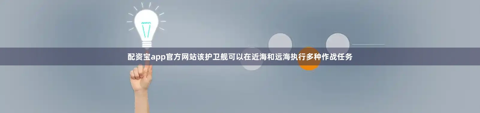 配资宝app官方网站该护卫舰可以在近海和远海执行多种作战任务