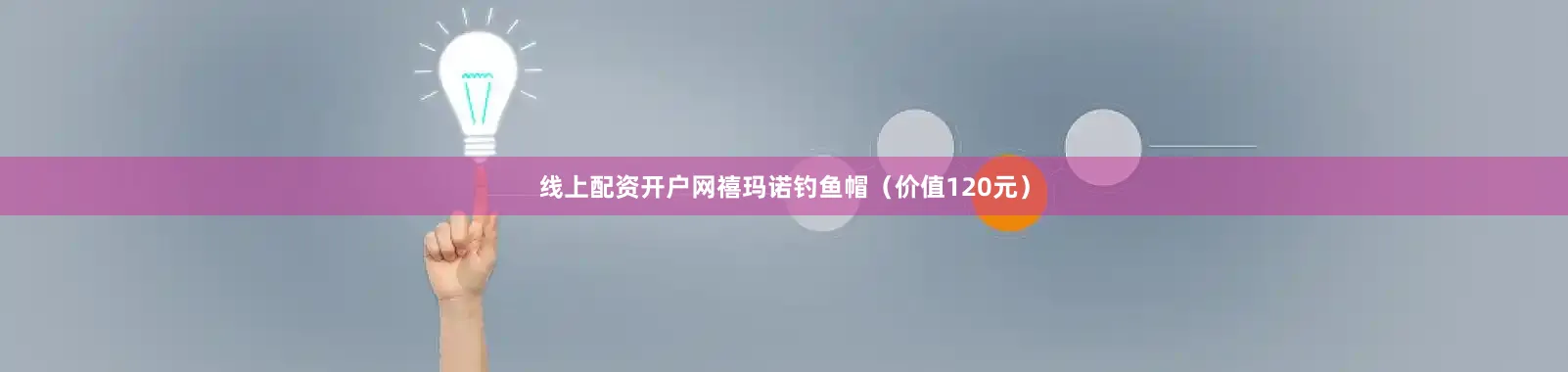 线上配资开户网禧玛诺钓鱼帽（价值120元）