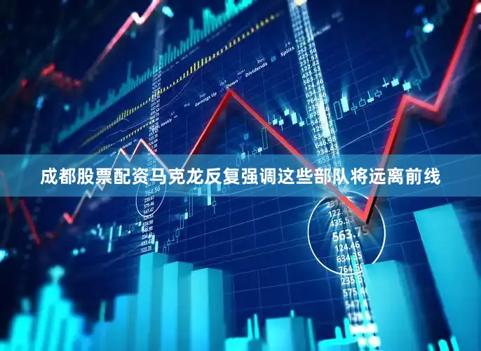 成都股票配资马克龙反复强调这些部队将远离前线