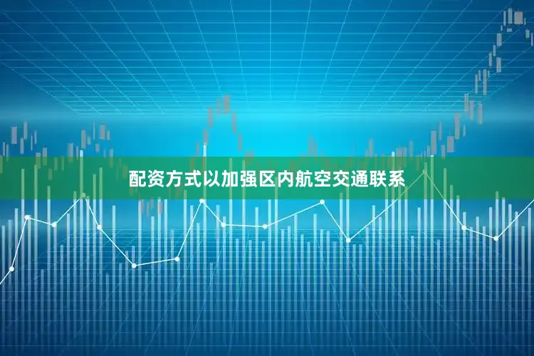 配资方式以加强区内航空交通联系