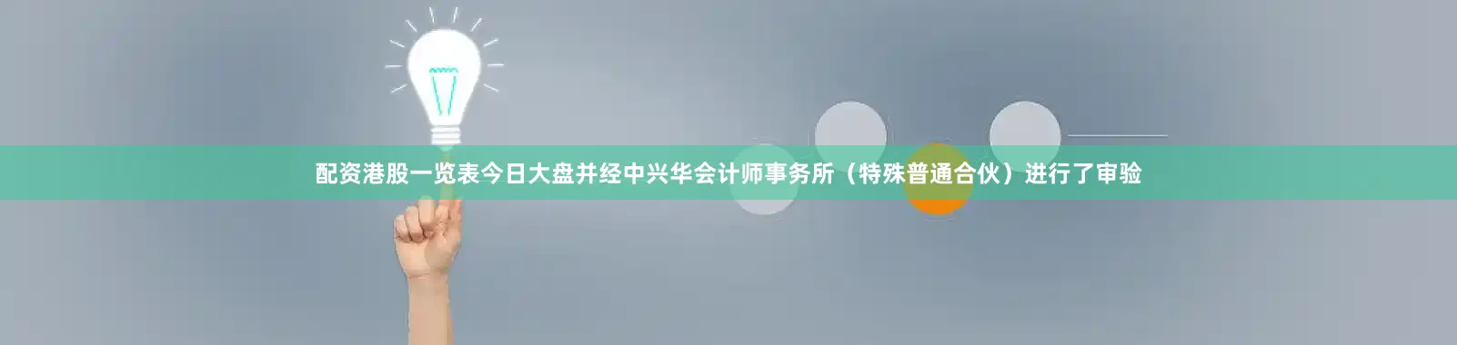 配资港股一览表今日大盘并经中兴华会计师事务所(特殊普通合伙)进行了审验