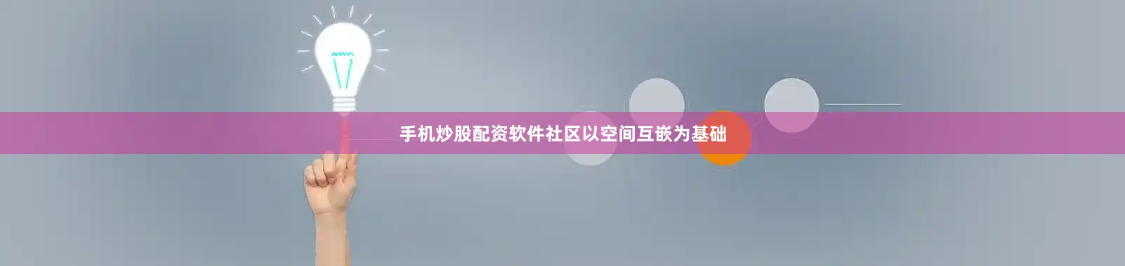 手机炒股配资软件社区以空间互嵌为基础