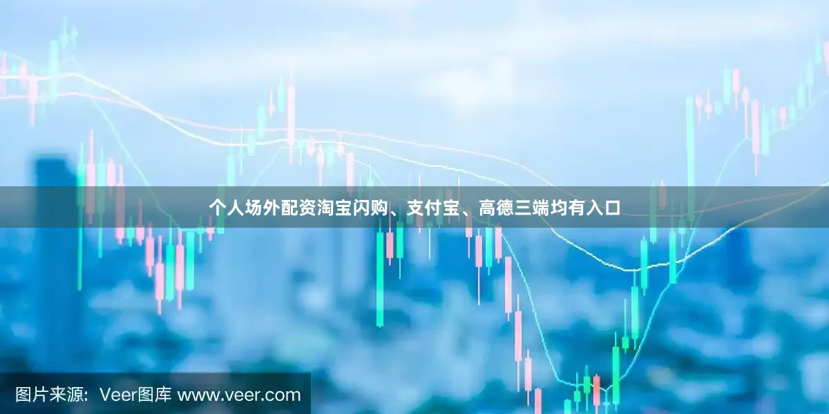 个人场外配资淘宝闪购、支付宝、高德三端均有入口