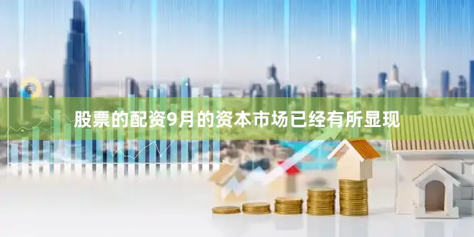 股票的配资9月的资本市场已经有所显现